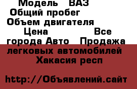  › Модель ­ ВАЗ 2114 › Общий пробег ­ 160 000 › Объем двигателя ­ 1 596 › Цена ­ 100 000 - Все города Авто » Продажа легковых автомобилей   . Хакасия респ.